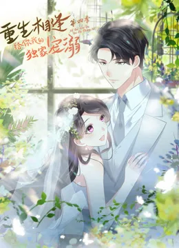重生相逢:给你我的独家宠溺动态漫画第四季