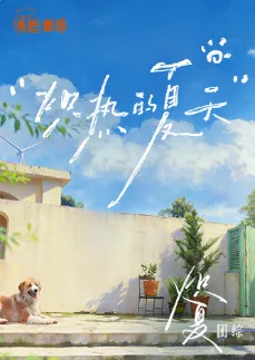炽热的夏天