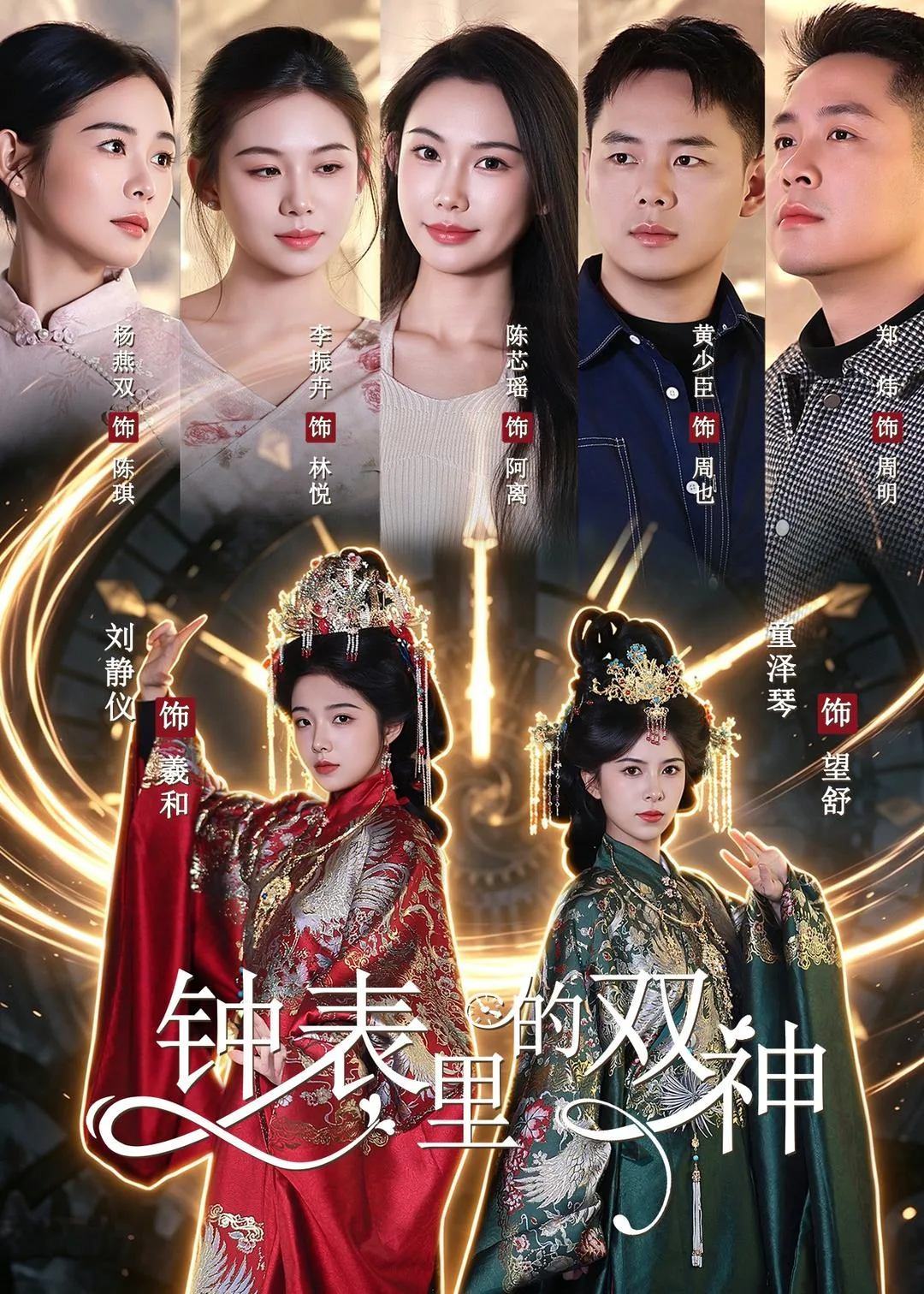 钟表里的双神
