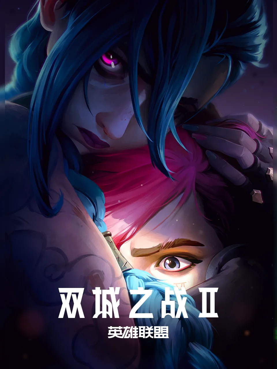 英雄联盟:双城之战第二季中文配音