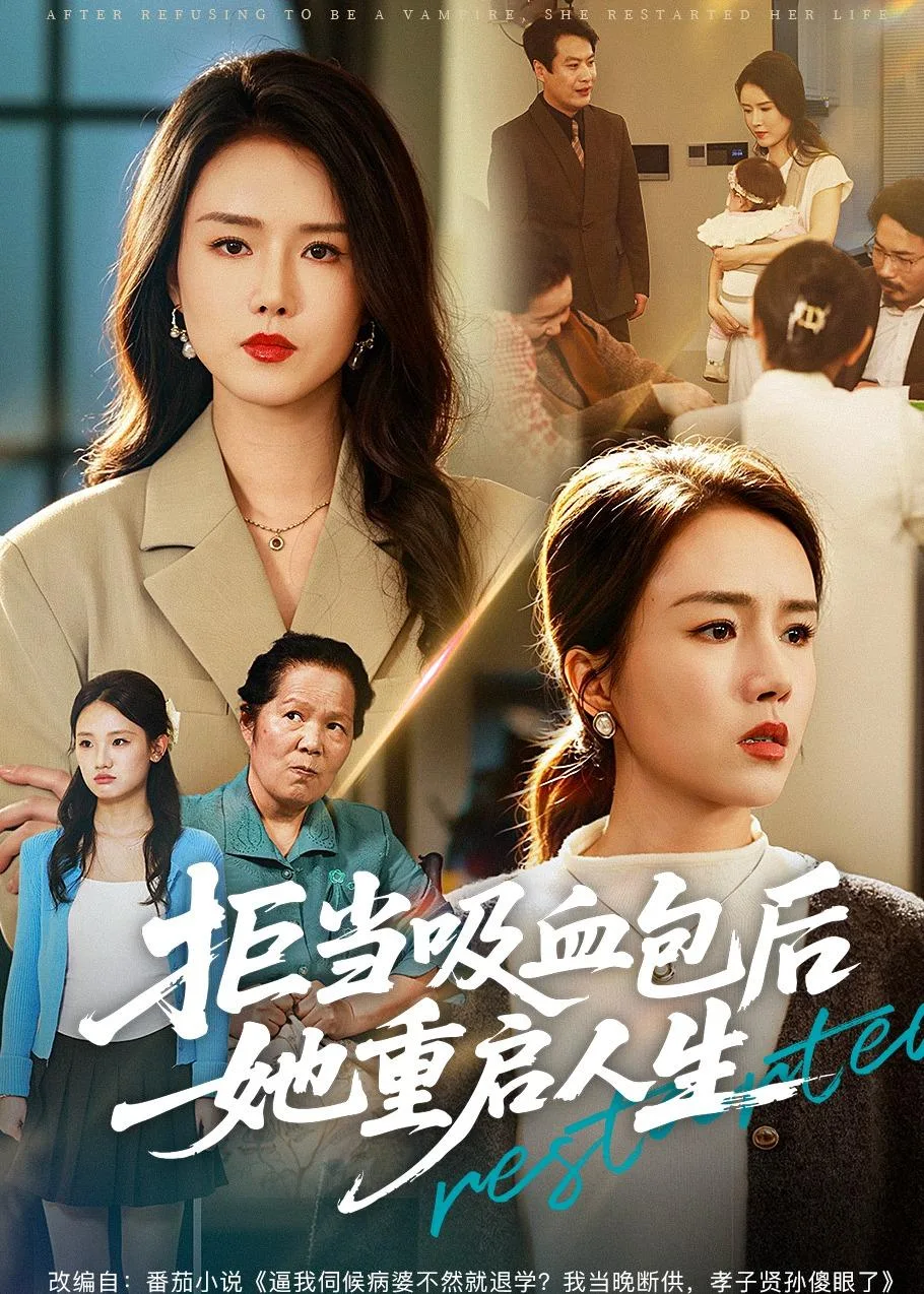 拒当吸血包后她重启人生