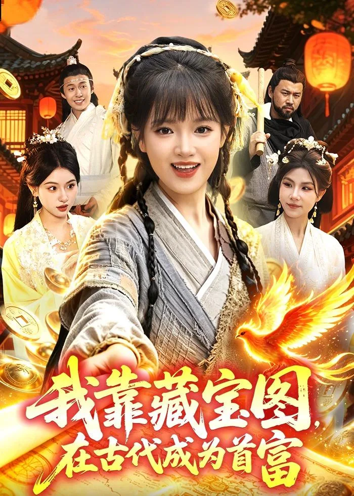 我靠藏宝图在古代成为首富