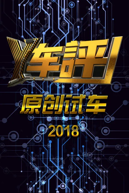 Y车评原创试车2018