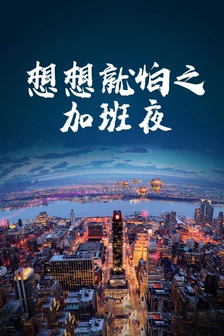 想想就怕之加班夜