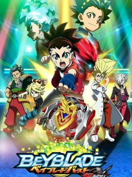 霸旋陀螺钢铁战魂:爆