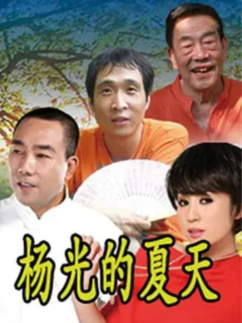 杨光的夏天