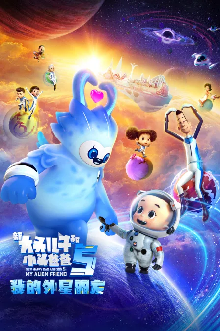 新大头儿子和小头爸爸5:我的外星朋友
