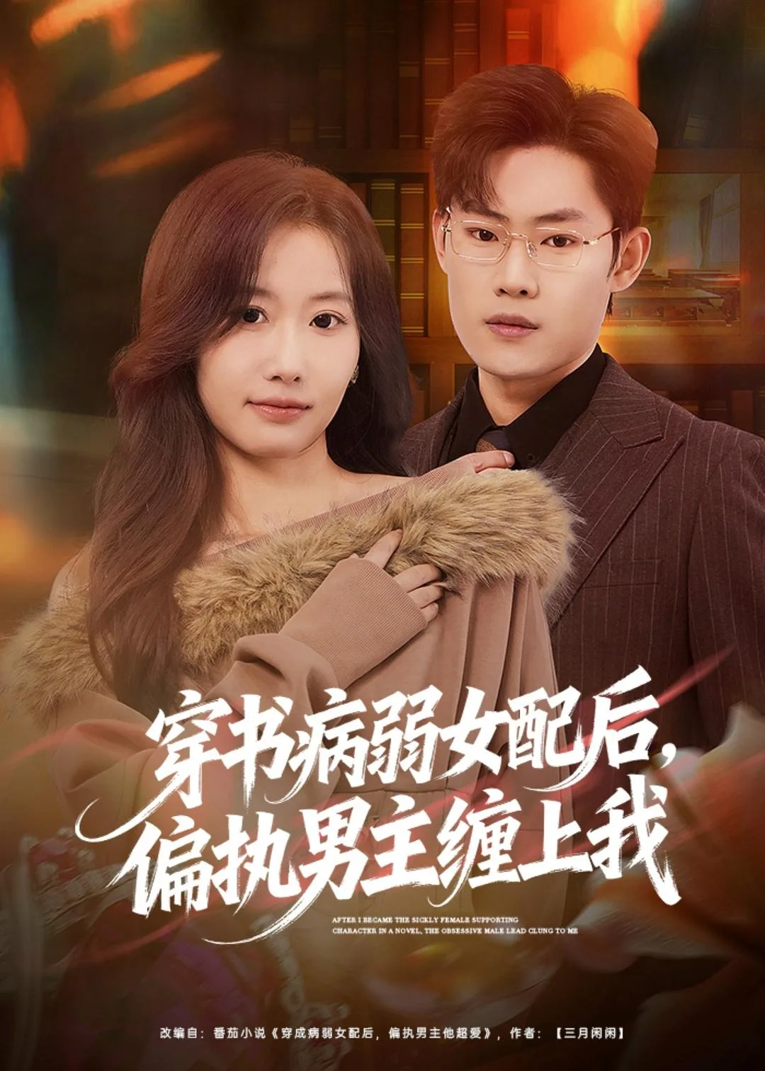 穿书病弱女配后,偏执男主缠上我
