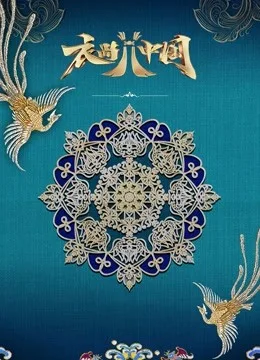 衣尚中国