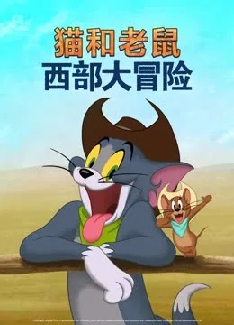 猫和老鼠:西部大冒险