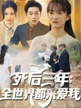 死后三年:全世界都来爱我