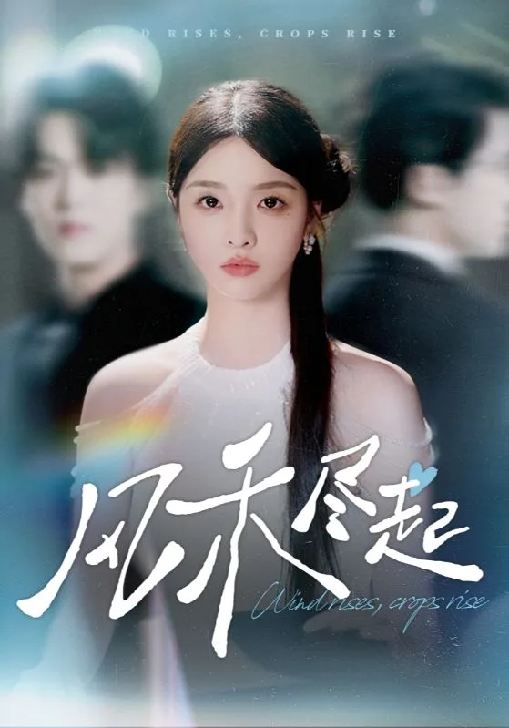 风禾尽起