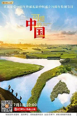 可爱的中国第一季