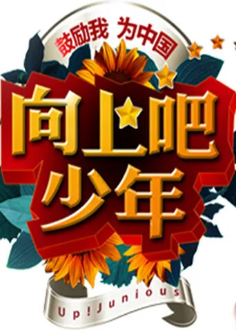 向上吧!少年