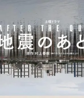 地震之后