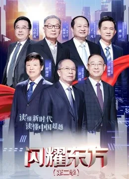 闪耀东方第二季