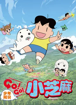 少年阿贝 GO!GO!小芝麻第二季国语