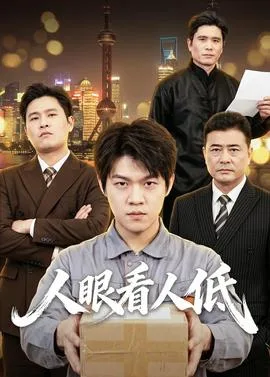 人眼看人低