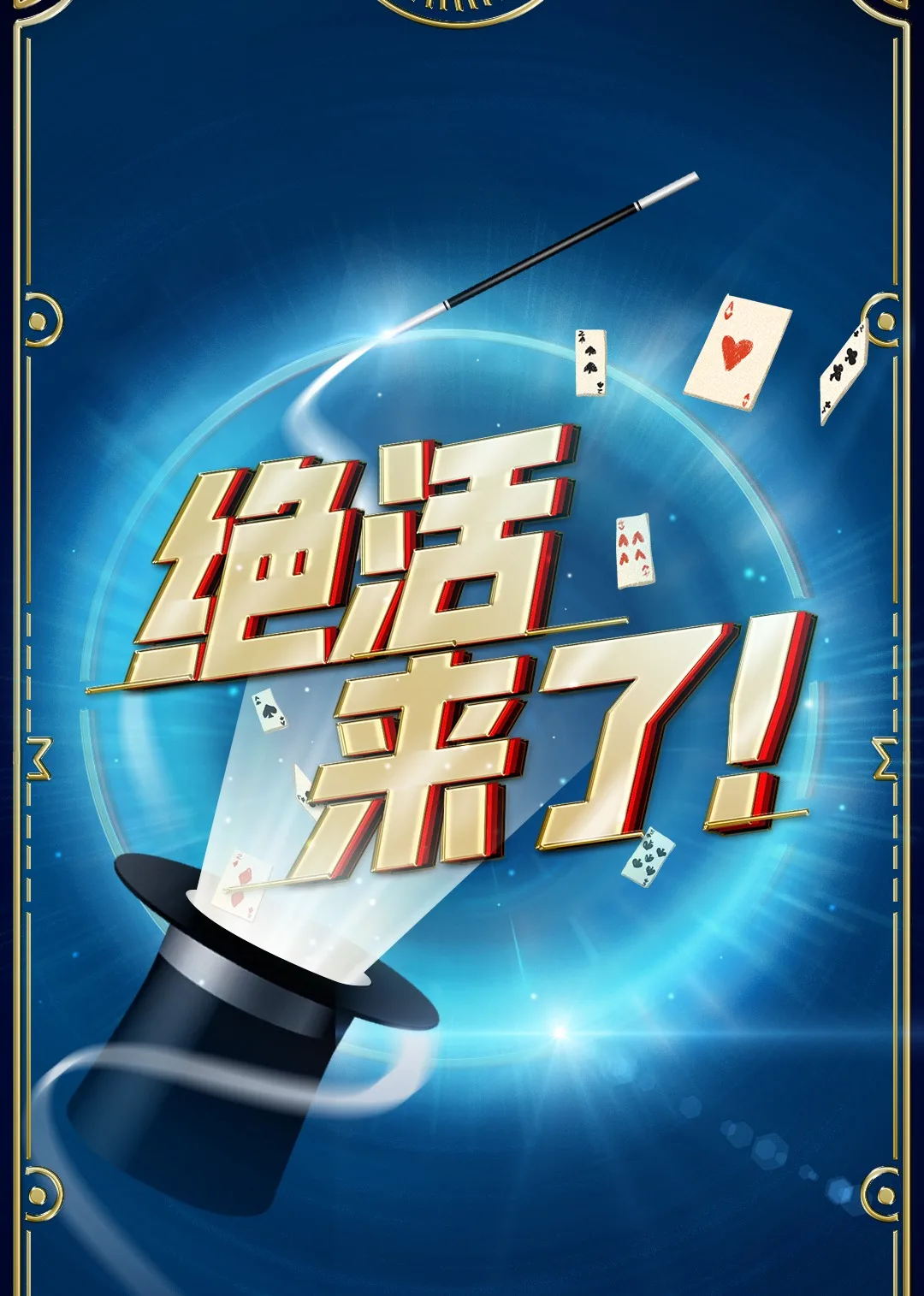 绝活来了!