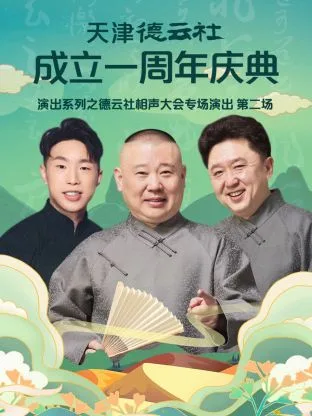 天津德云社成立一周年之德云社相声大会专场演出第二场2022