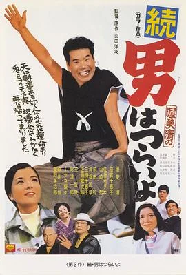 寅次郎的故事2:我爱我阿妈