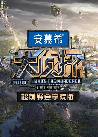 大侦探8超前聚会学院版