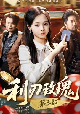 利R玫瑰第三部