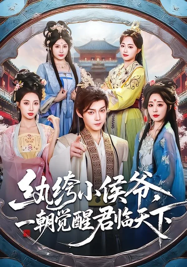 纨绔小侯爷，一朝觉醒君临天下