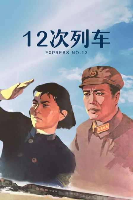 十二次列车
