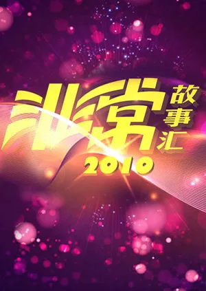 非常故事汇