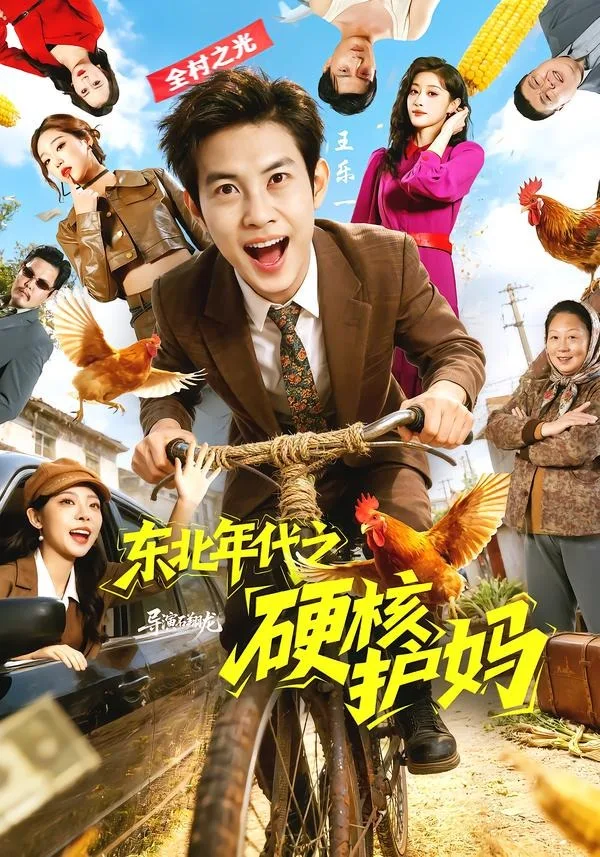 东北年代之硬核护妈