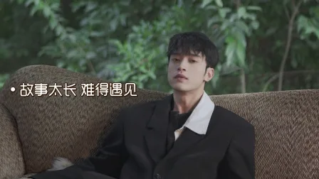 故事太长,难得遇见