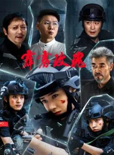 霹雳玫瑰