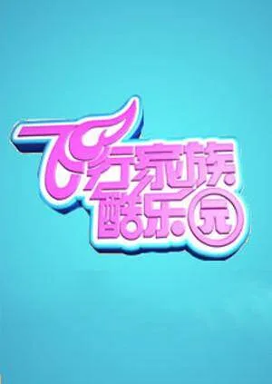 飞行家族酷乐园 2010