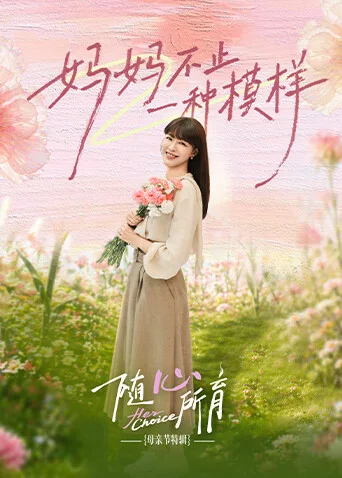 随心所育:母亲节篇