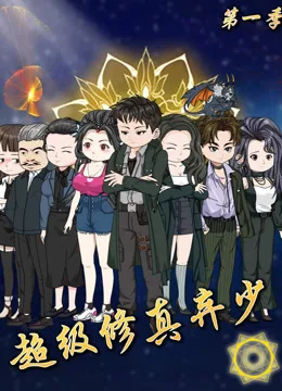 超级修真弃少