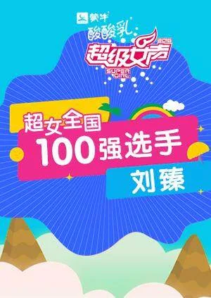 超级女声全国100强选手:刘臻