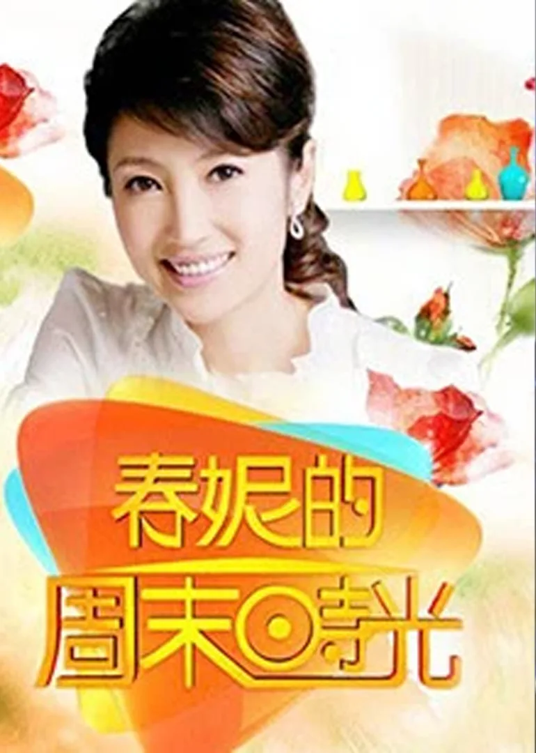 春妮的周末时光