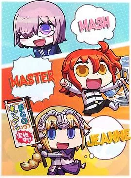从漫画了解!Fate/Grand Order