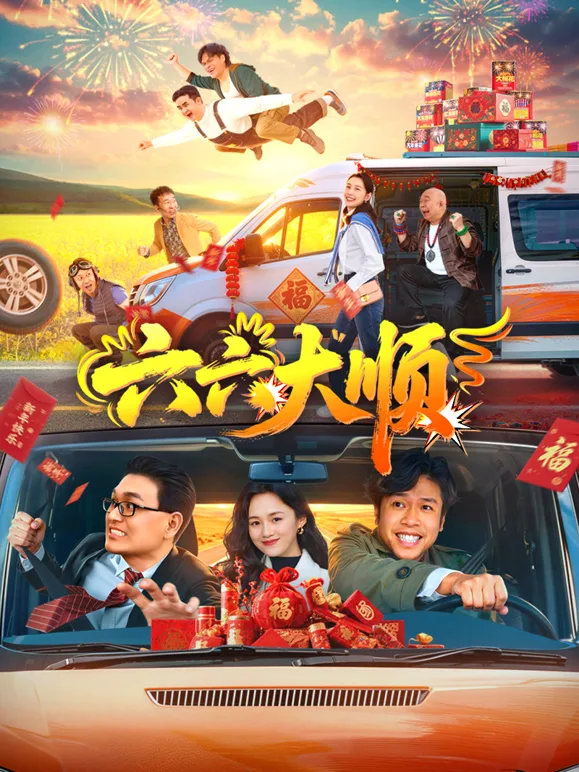 六六大顺