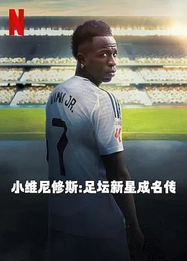 小维尼修斯:足坛新星成名传