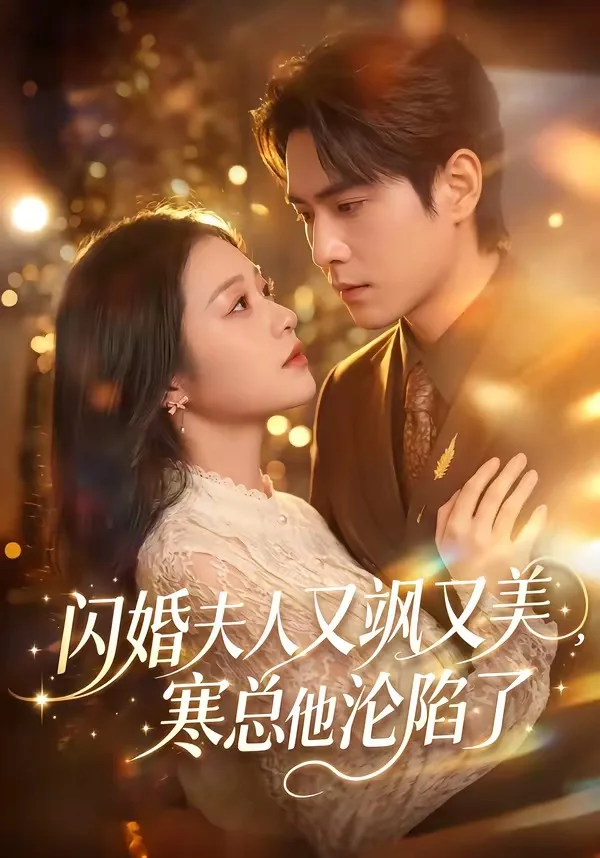 闪婚夫人又飒又美，寒总他沦陷了