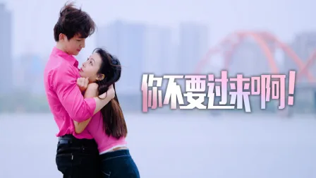 你不要过来啊!