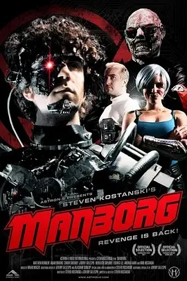 生化人2011