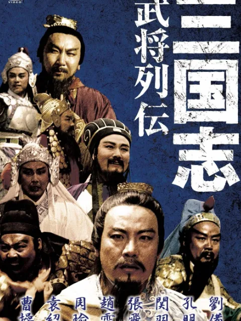 三国志:关公(下)