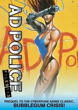 AD特警OVA