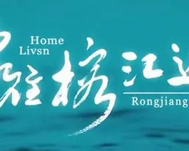 家住榕江边
