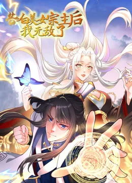 告白美女宗主后,我无敌了?动态漫画第一季