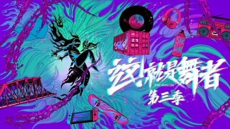 这!就是舞者第三季