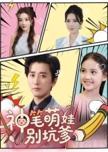 神笔萌娃别坑爹